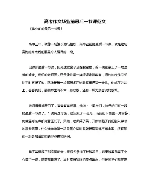 高考作文毕业前最后一节课范文