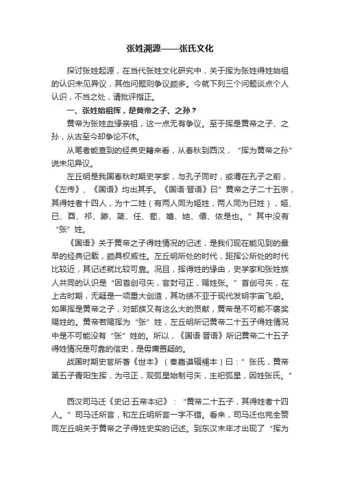 张姓溯源——张氏文化