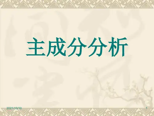 多元统计分析——主成分分析法