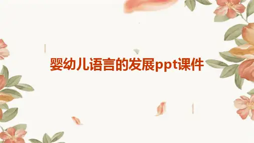 婴幼儿语言的发展PPT课件