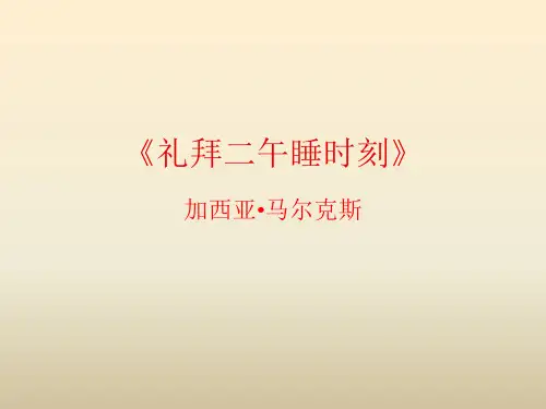 人教版选修《外国小说欣赏》第七单元《礼拜二午睡时刻》课件 (22张PPT)