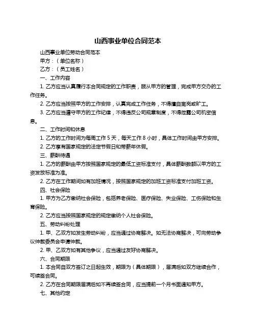山西事业单位合同范本