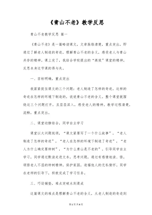 《青山不老》教学反思