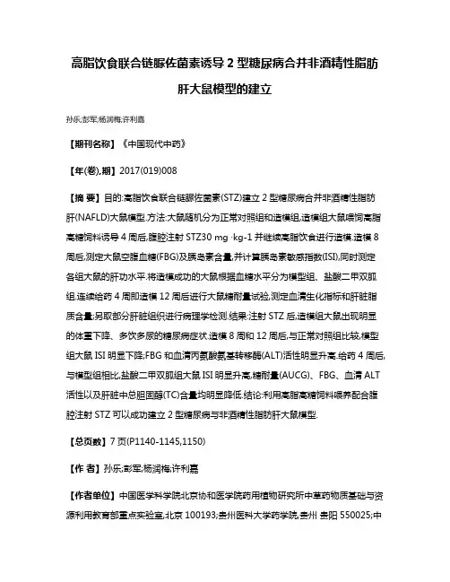 高脂饮食联合链脲佐菌素诱导2型糖尿病合并非酒精性脂肪肝大鼠模型的建立