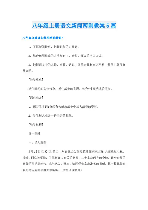 八年级上册语文新闻两则教案5篇.doc