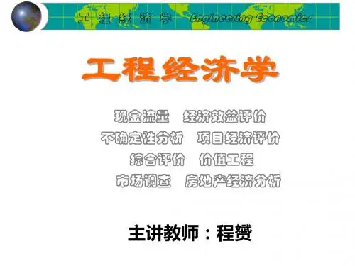 工程经济学第一二章