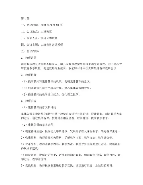 大班集体备课教研记录(3篇)