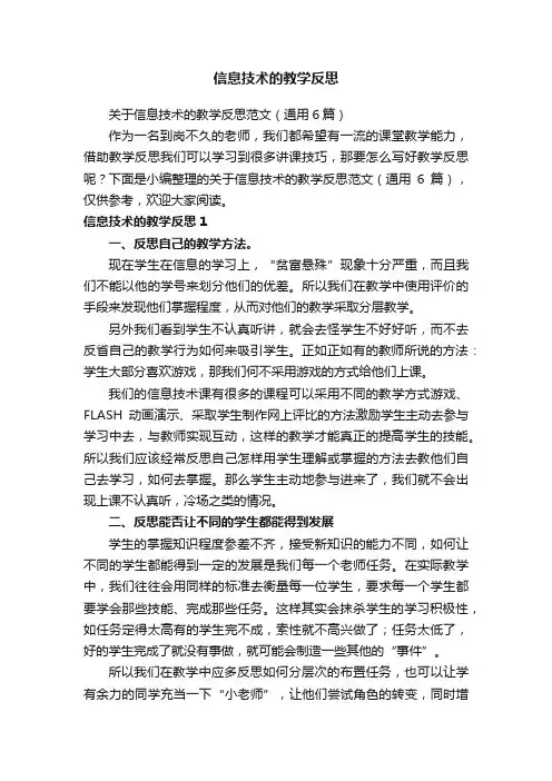 关于信息技术的教学反思范文（通用6篇）