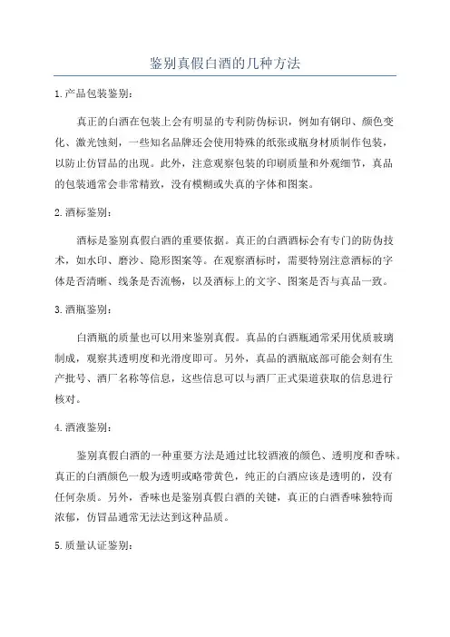 鉴别真假白酒的几种方法