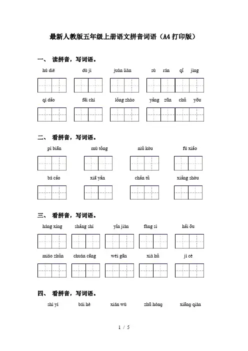 最新人教版五年级上册语文拼音词语(A4打印版)