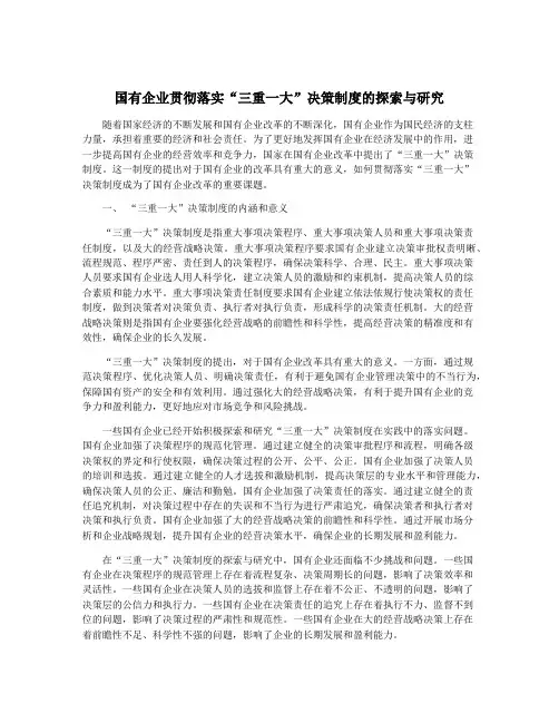 国有企业贯彻落实“三重一大”决策制度的探索与研究
