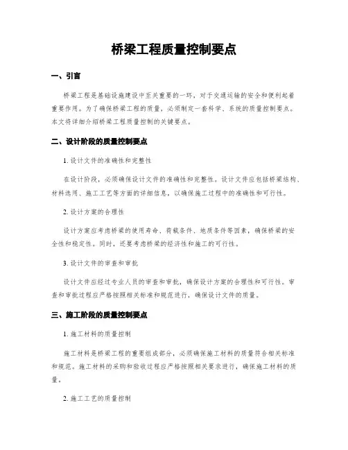 桥梁工程质量控制要点