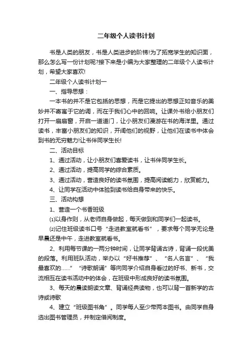 二年级个人读书计划