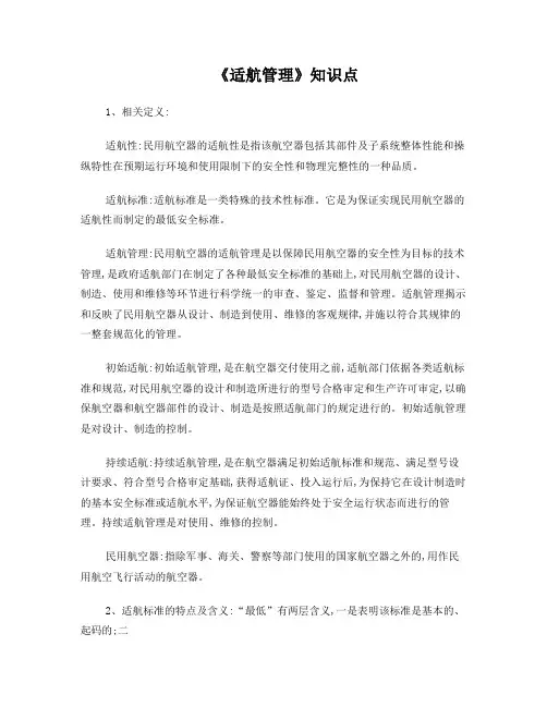 适航管理知识点
