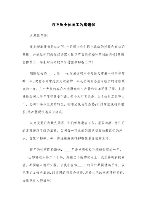 领导致全体员工的感谢信（四篇）