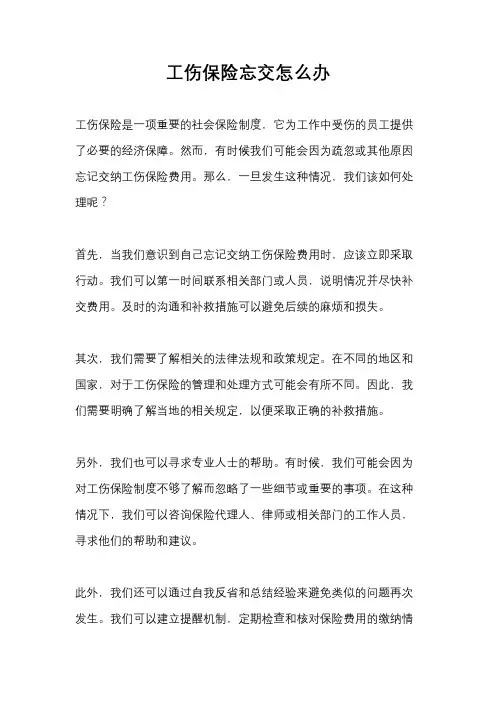 工伤保险忘交怎么办