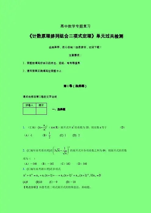 计数原理排列组合二项式定理章节综合考点检测练习(三)附答案新人教版高中数学名师一点通家教辅导