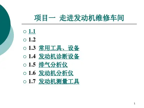 发动机机械系统检修项目一