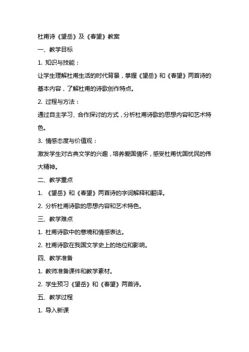 杜甫诗《望岳》及《春望》教案