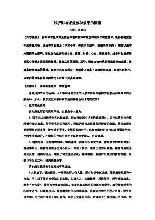 浅析影响课堂教学效果的因素