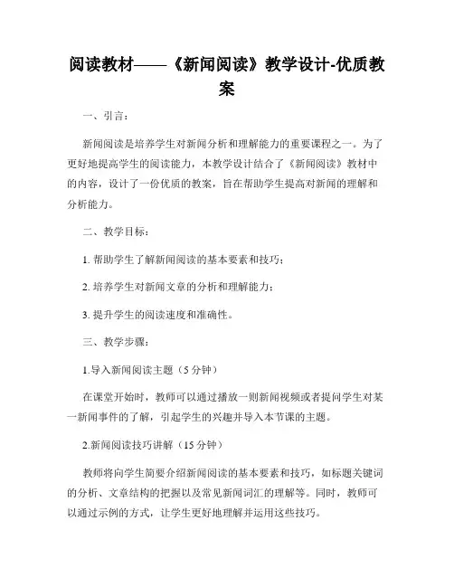 阅读教材——《新闻阅读》教学设计-优质教案
