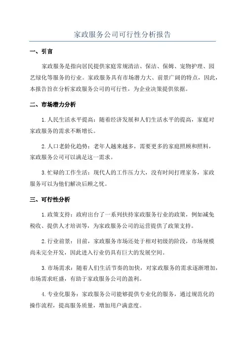 家政服务公司可行性分析报告