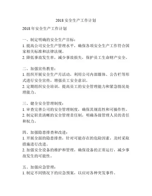 2018安全生产工作计划