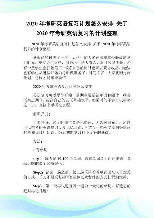 2020年考研英语复习计划怎么安排 关于2020年考研英语复习的计划整理.doc