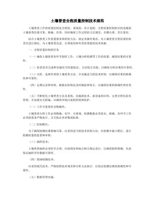 土壤普查全程质量控制技术规范