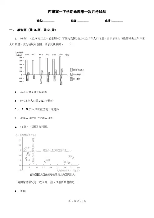 西藏高一下学期地理第一次月考试卷