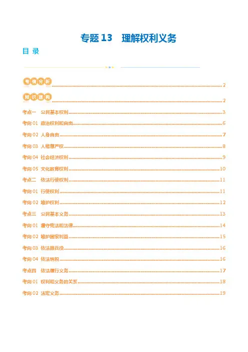 专题13理解权利义务(讲义)(解析版)-2024年中考道德与法治一轮复习讲义