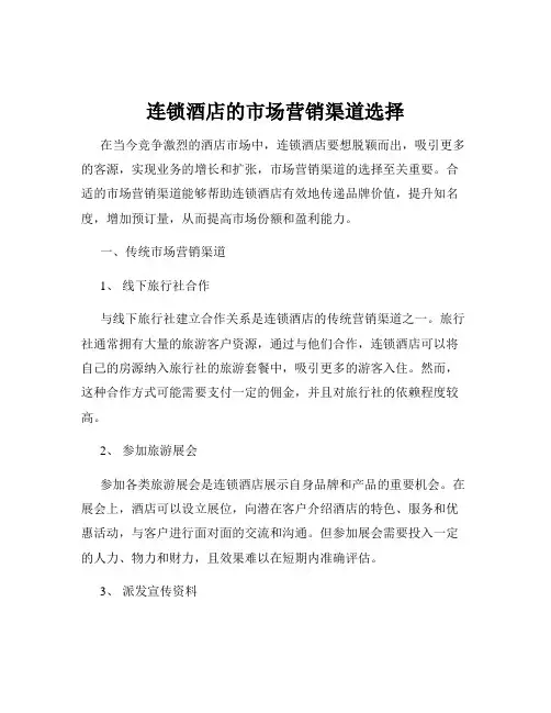 连锁酒店的市场营销渠道选择