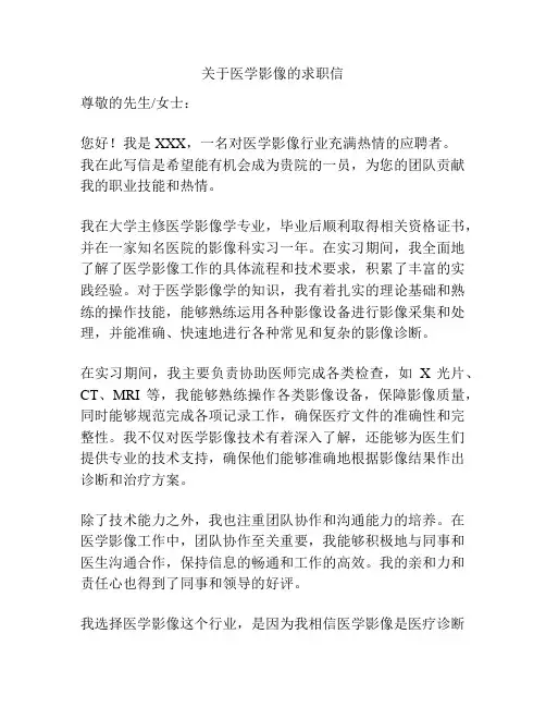 关于医学影像的求职信