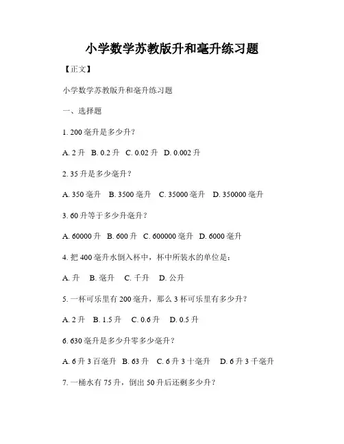 小学数学苏教版升和毫升练习题