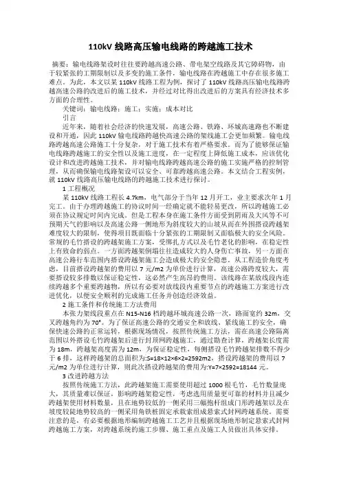 110kV线路高压输电线路的跨越施工技术