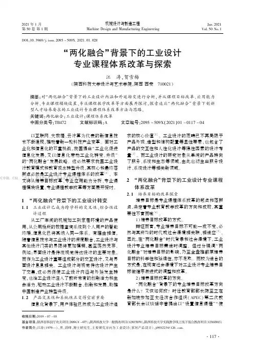 “两化融合”背景下的工业设计专业课程体系改革与探索