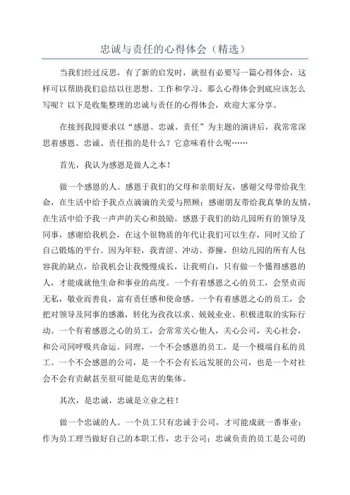 忠诚与责任的心得体会(精选)