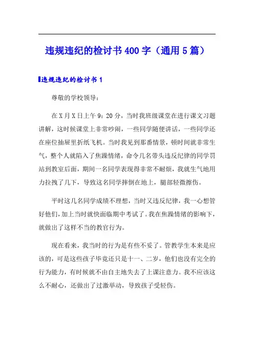 违规违纪的检讨书400字(通用5篇)