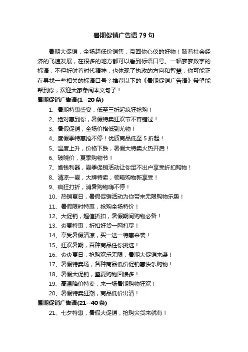 暑期促销广告语79句