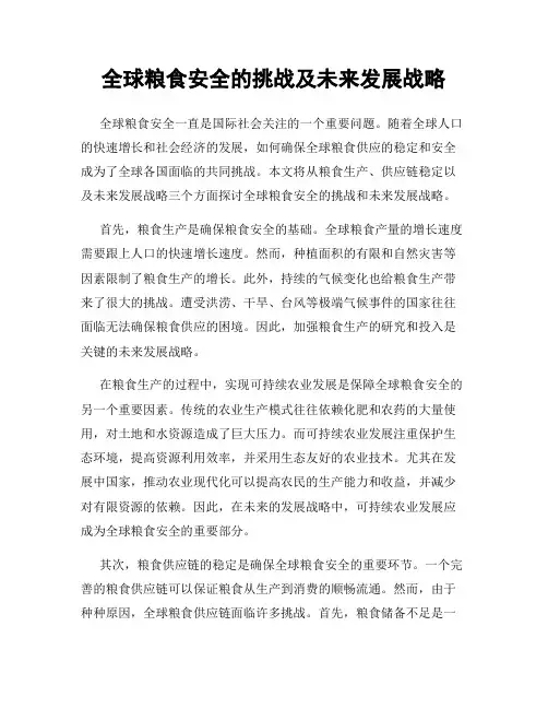 全球粮食安全的挑战及未来发展战略