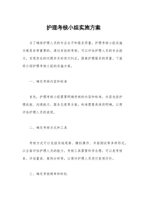 护理考核小组实施方案