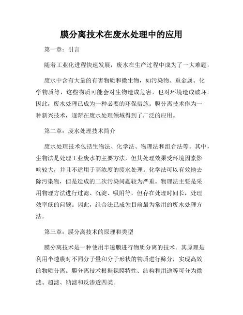 膜分离技术在废水处理中的应用
