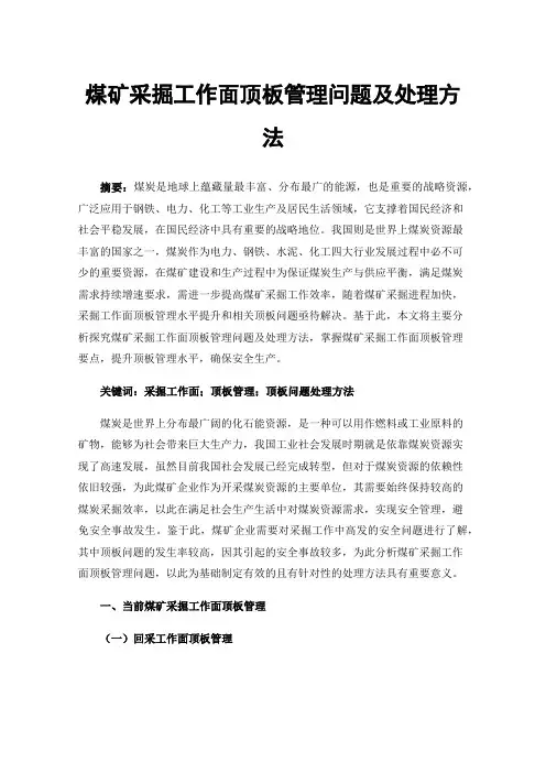 煤矿采掘工作面顶板管理问题及处理方法