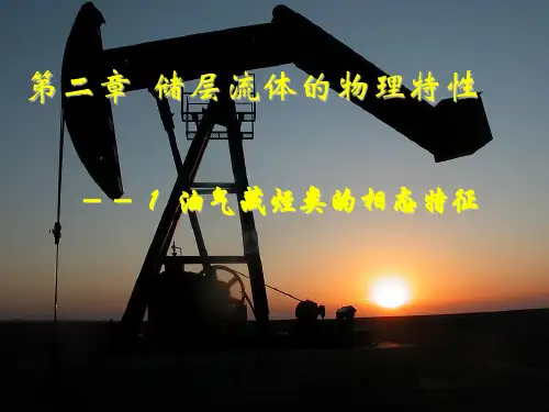 储层流体的物理特性油气藏烃类的相态特征