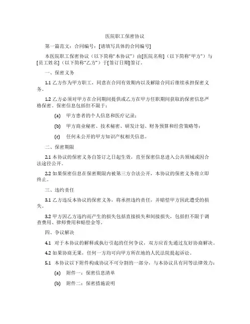 医院职工保密协议