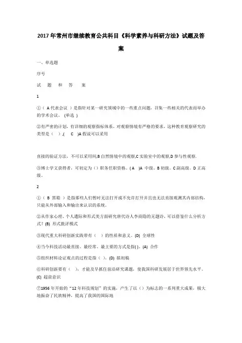 常州市继续教育公共科目《科学素养与科研方法》试题及答案