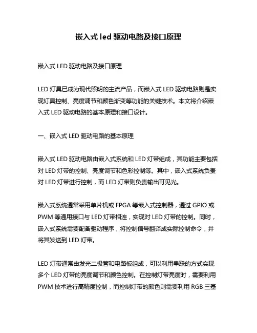 嵌入式led驱动电路及接口原理