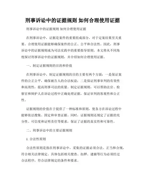 刑事诉讼中的证据规则 如何合理使用证据