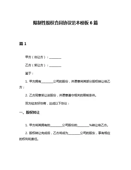限制性股权合同协议范本模板6篇