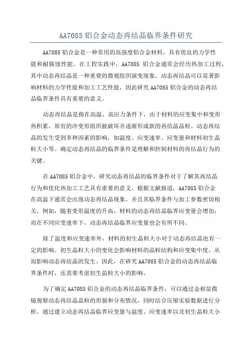 AA7085铝合金动态再结晶临界条件研究